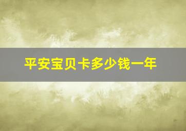 平安宝贝卡多少钱一年