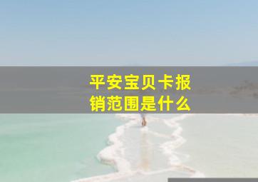 平安宝贝卡报销范围是什么