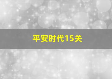 平安时代15关