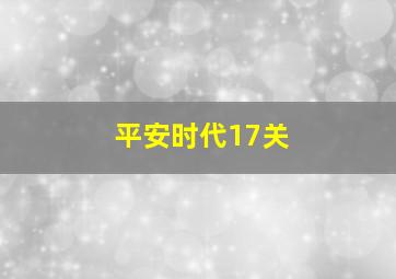 平安时代17关