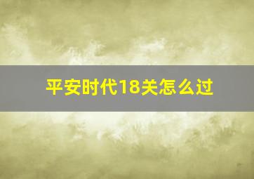 平安时代18关怎么过