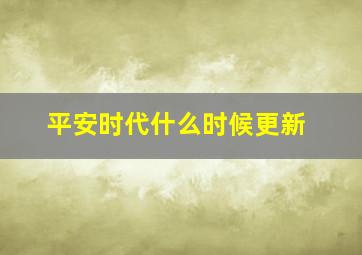 平安时代什么时候更新