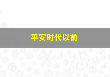 平安时代以前