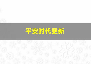 平安时代更新