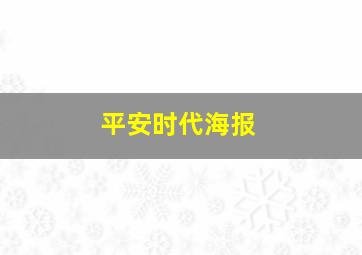 平安时代海报