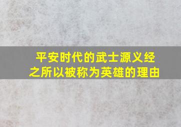 平安时代的武士源义经之所以被称为英雄的理由