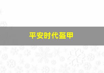 平安时代盔甲