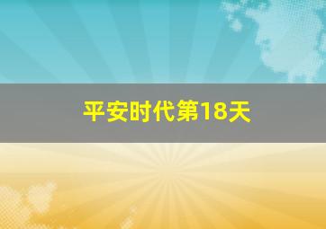 平安时代第18天