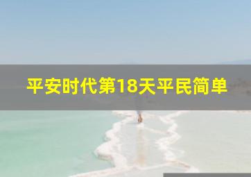 平安时代第18天平民简单