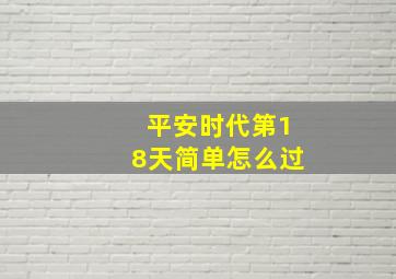 平安时代第18天简单怎么过