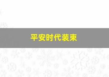 平安时代装束