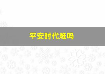 平安时代难吗