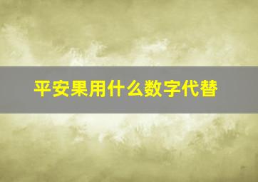 平安果用什么数字代替