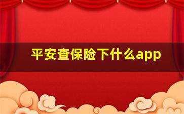 平安查保险下什么app