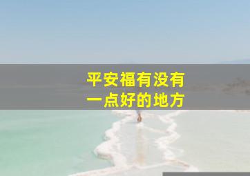 平安福有没有一点好的地方