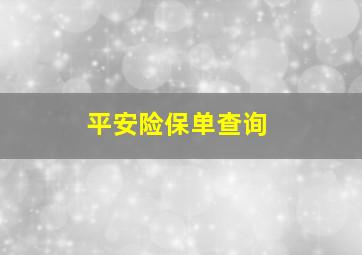 平安险保单查询