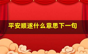 平安顺遂什么意思下一句