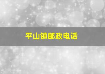 平山镇邮政电话