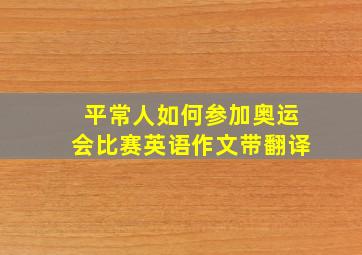 平常人如何参加奥运会比赛英语作文带翻译