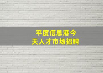 平度信息港今天人才市场招聘