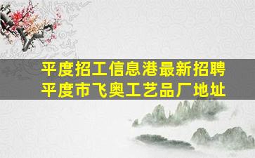 平度招工信息港最新招聘平度市飞奥工艺品厂地址