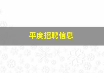 平度招聘信息