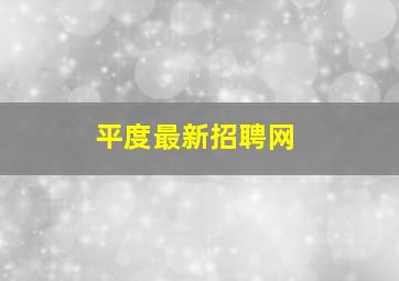 平度最新招聘网