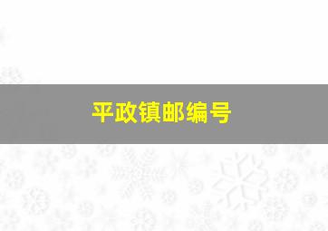 平政镇邮编号