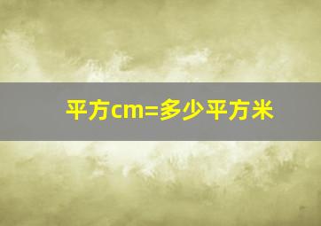 平方cm=多少平方米