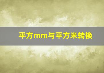 平方mm与平方米转换