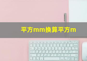 平方mm换算平方m