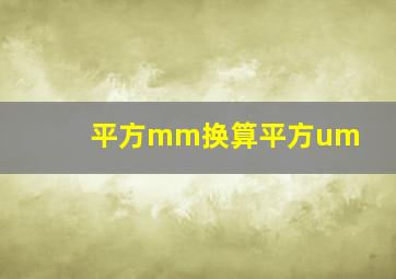 平方mm换算平方um