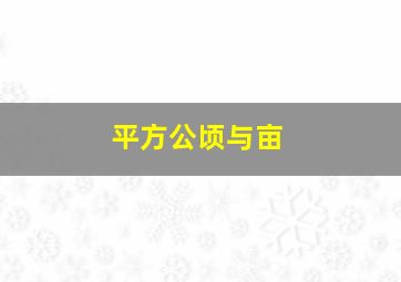 平方公顷与亩