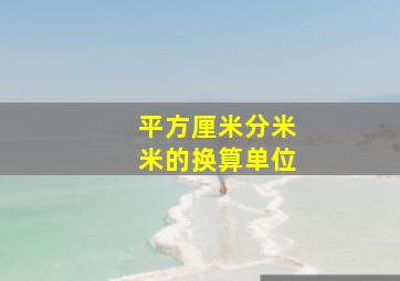 平方厘米分米米的换算单位