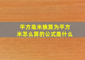 平方毫米换算为平方米怎么算的公式是什么