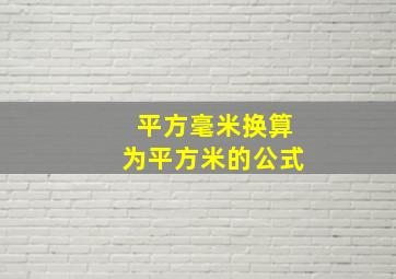 平方毫米换算为平方米的公式