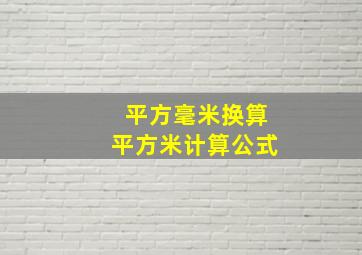 平方毫米换算平方米计算公式