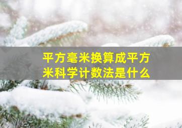 平方毫米换算成平方米科学计数法是什么