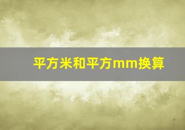 平方米和平方mm换算