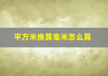 平方米换算毫米怎么算