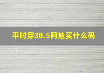 平时穿38.5阿迪买什么码