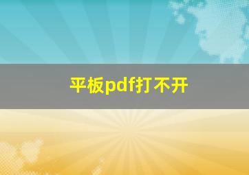 平板pdf打不开