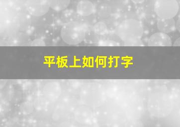 平板上如何打字