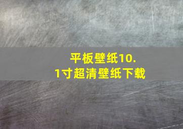 平板壁纸10.1寸超清壁纸下载