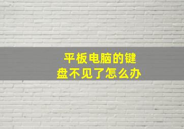 平板电脑的键盘不见了怎么办