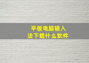 平板电脑输入法下载什么软件