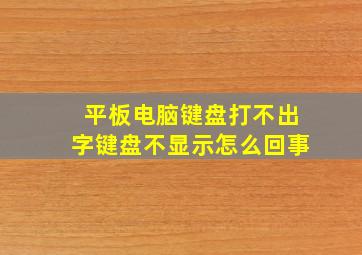 平板电脑键盘打不出字键盘不显示怎么回事