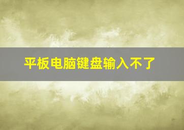 平板电脑键盘输入不了