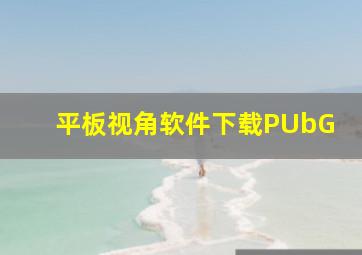 平板视角软件下载PUbG