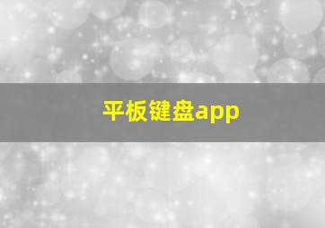 平板键盘app